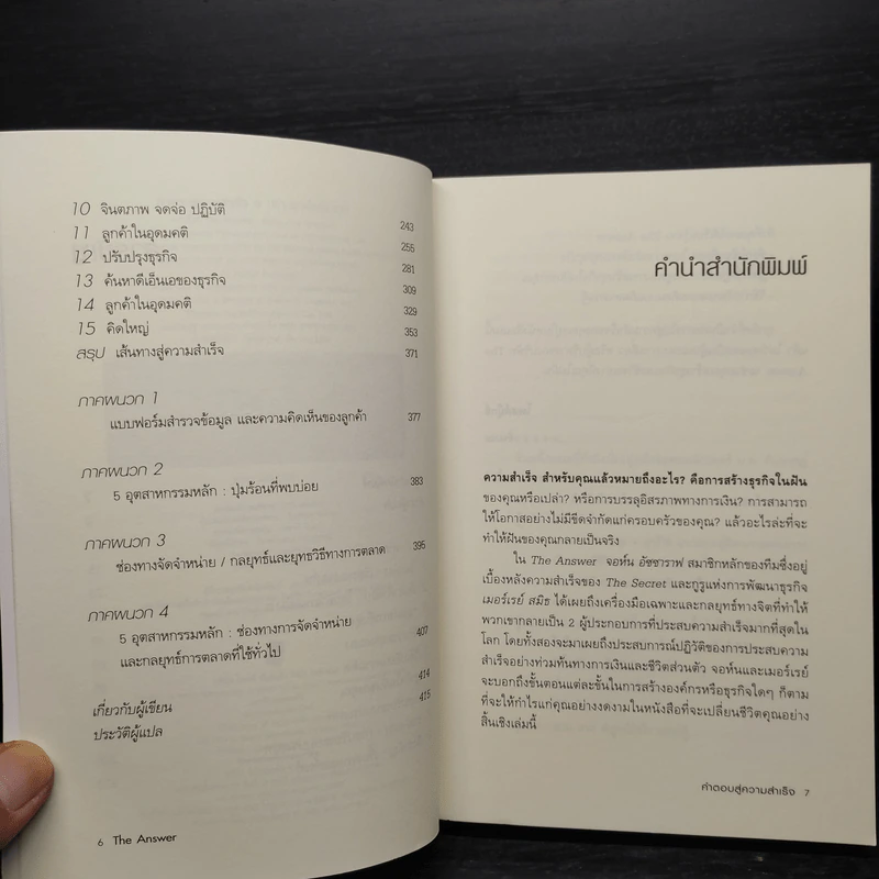 คำตอบสู่ความสำเร็จ The Answer - John Assaraf, Murray Smith รูปที่ 6