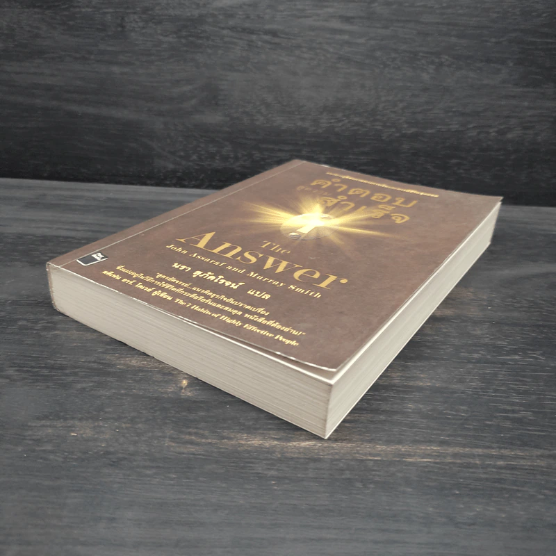 คำตอบสู่ความสำเร็จ The Answer - John Assaraf, Murray Smith รูปที่ 4