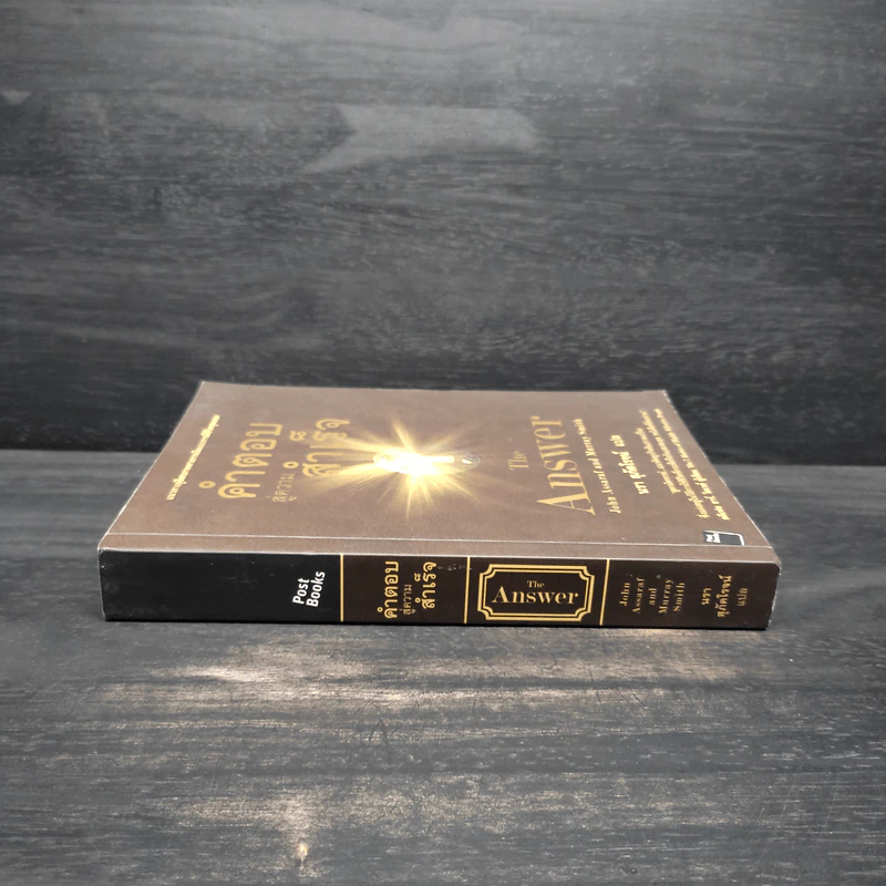 คำตอบสู่ความสำเร็จ The Answer - John Assaraf, Murray Smith รูปที่ 3