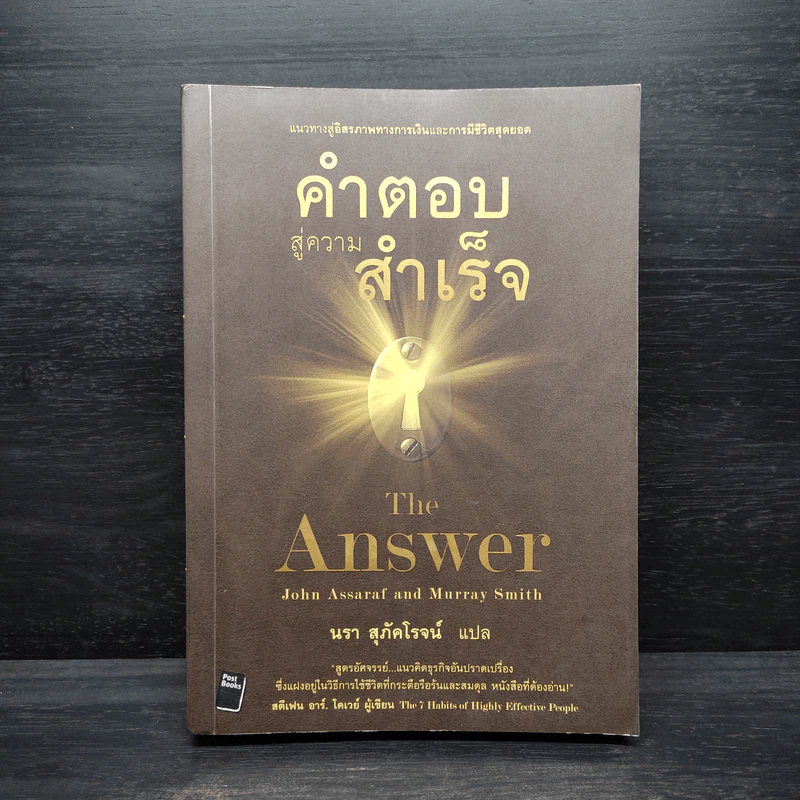 คำตอบสู่ความสำเร็จ The Answer - John Assaraf, Murray Smith รูปที่ 1