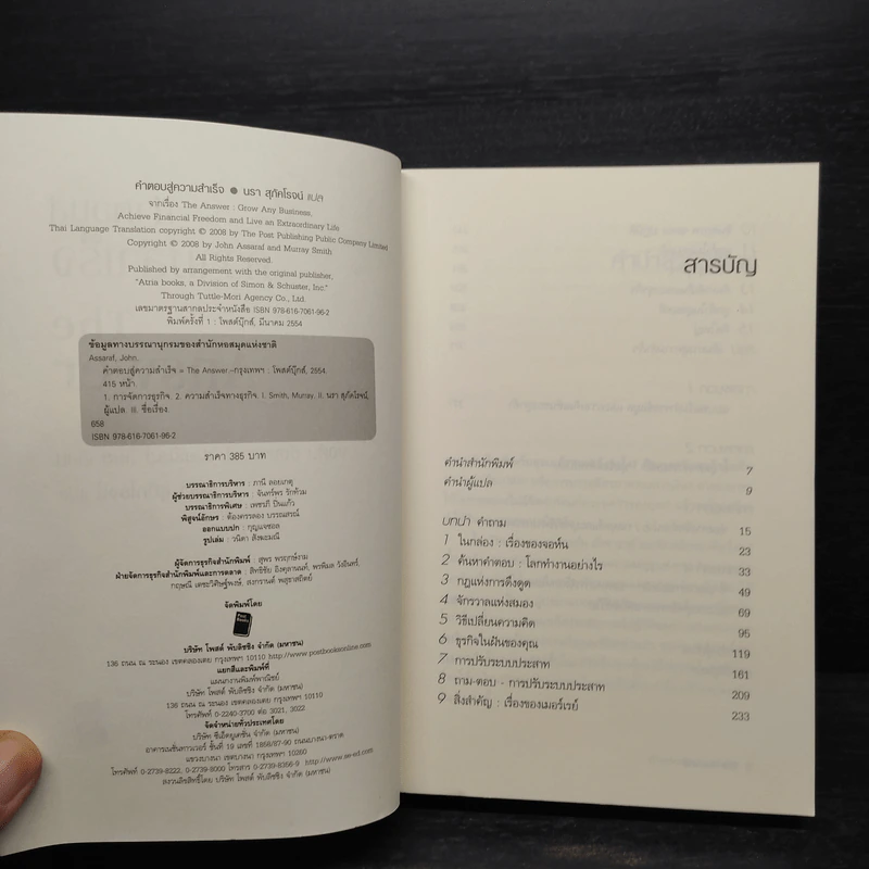 คำตอบสู่ความสำเร็จ The Answer - John Assaraf, Murray Smith รูปที่ 5