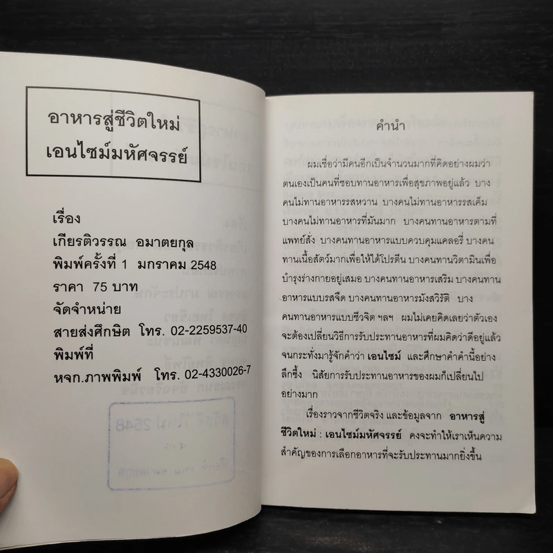 อาหารสู่ชีวิตใหม่ เอนไซม์มหัศจรรย์ - เกียรติวรรณ อมาตยกุล รูปที่ 5