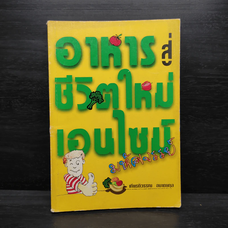 อาหารสู่ชีวิตใหม่ เอนไซม์มหัศจรรย์ - เกียรติวรรณ อมาตยกุล รูปที่ 1