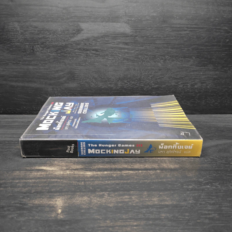 The Hunger Games III เกมล่าชีวิต 3 ม็อกกิ้งเจย์ - ซูซานน์ คอลลินส์ (Suzanne Collins) รูปที่ 3