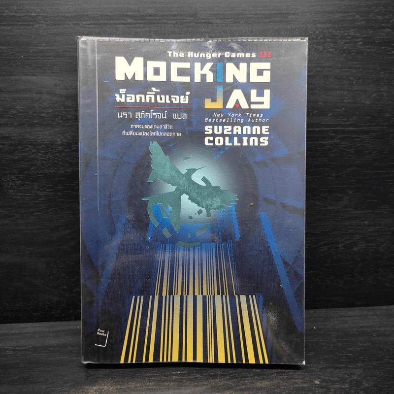 The Hunger Games III เกมล่าชีวิต 3 ม็อกกิ้งเจย์ - ซูซานน์ คอลลินส์ (Suzanne Collins) รูปที่ 1