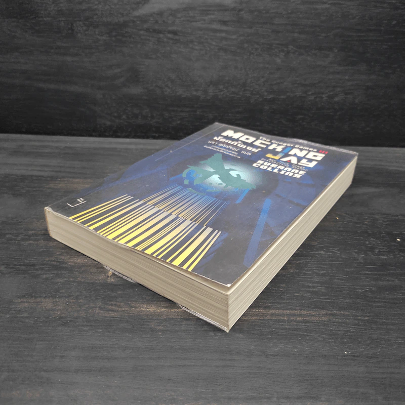 The Hunger Games III เกมล่าชีวิต 3 ม็อกกิ้งเจย์ - ซูซานน์ คอลลินส์ (Suzanne Collins) รูปที่ 4