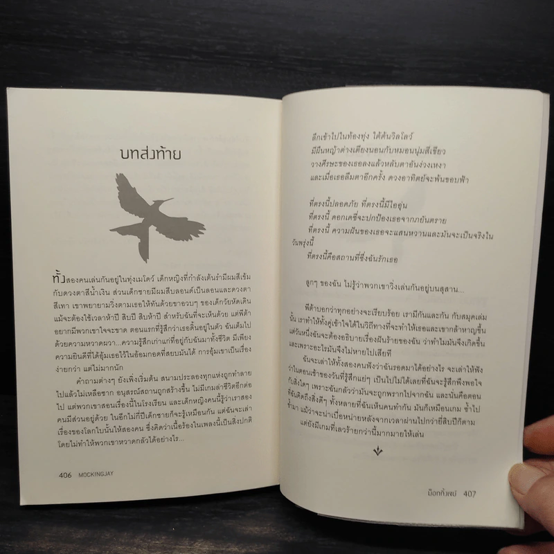 The Hunger Games III เกมล่าชีวิต 3 ม็อกกิ้งเจย์ - ซูซานน์ คอลลินส์ (Suzanne Collins) รูปที่ 7