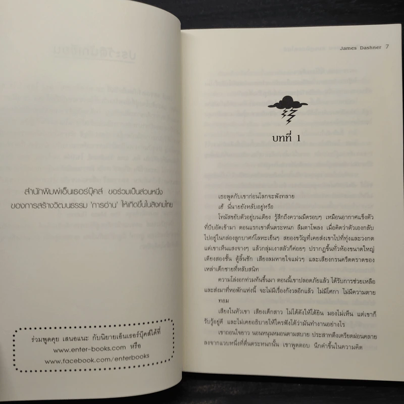 เกมล่าปริศนา ตอน สมรภูมิมอดไหม้ : The Scorch Trials - James Dashner รูปที่ 6