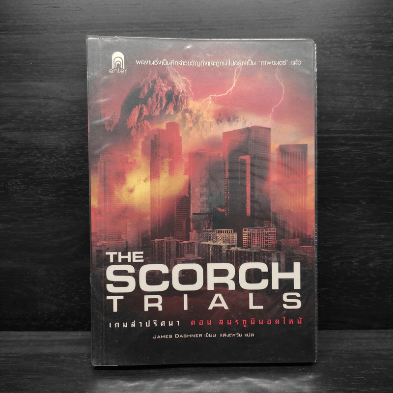 เกมล่าปริศนา ตอน สมรภูมิมอดไหม้ : The Scorch Trials - James Dashner รูปที่ 1