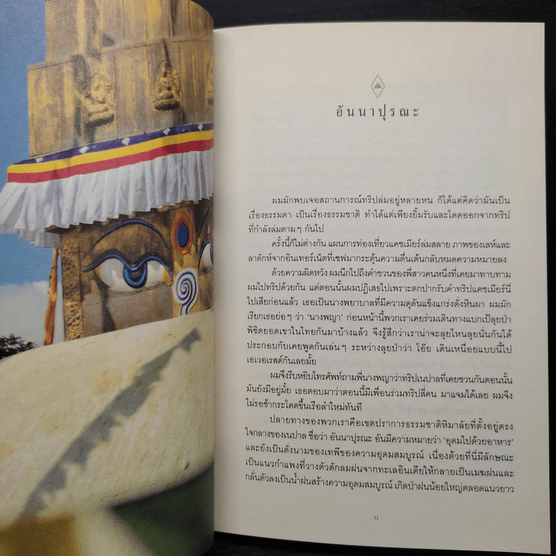 อันนาปุรณะ ระหว่างทางระหว่างดาว Annapurn - ยอดยุทธ ฉายสุวรรณ์ รูปที่ 6