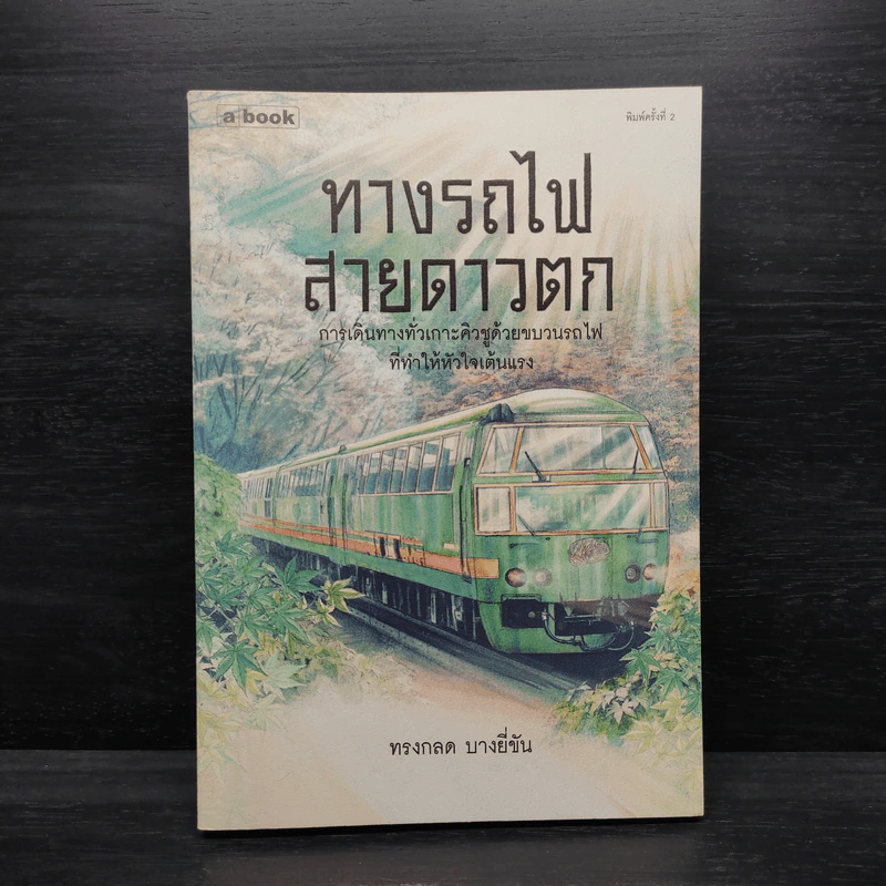ทางรถไฟสายดาวตก - ทรงกลด บางยี่ขัน รูปที่ 1