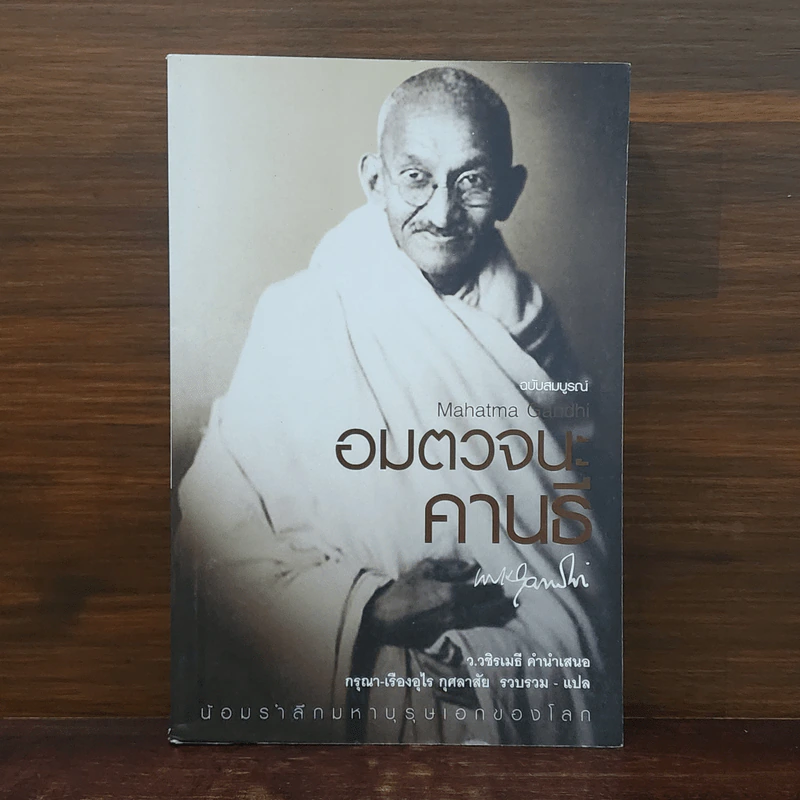 Mahatma Gandhi อมตวจนะคานธี - กรุณา-เรืองอุไร กุศลาสัย รูปที่ 1