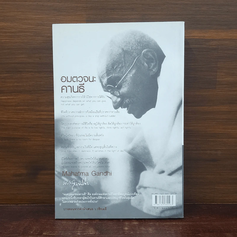 Mahatma Gandhi อมตวจนะคานธี - กรุณา-เรืองอุไร กุศลาสัย รูปที่ 6