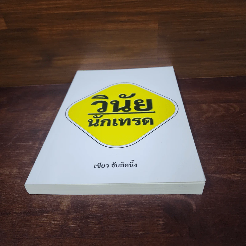วินัยนักเทรด - เซียว จับอิดนึ้ง รูปที่ 4