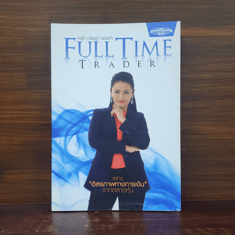 Full Time Trader สร้างอิสรภาพทางการเงินจากตลาดหุ้น - ครูไก่ กนิษฐา รอดดำ รูปที่ 1