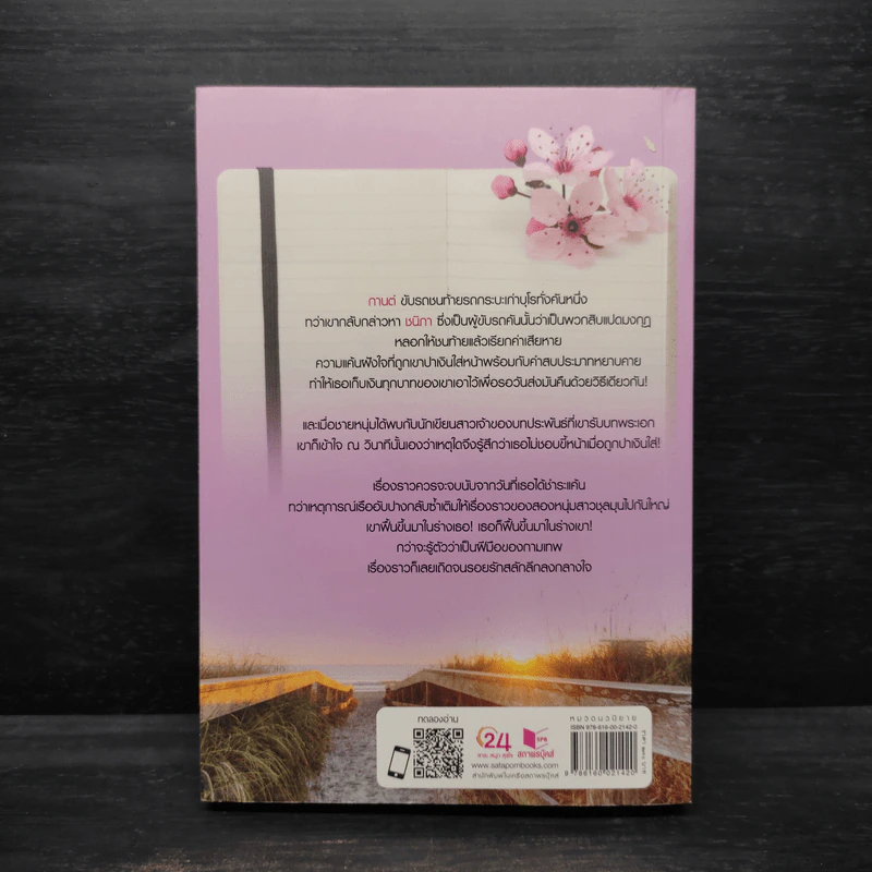 สลักรักกามเทพ - ไปรยา รูปที่ 2