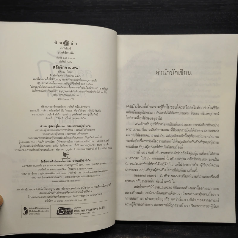 สลักรักกามเทพ - ไปรยา รูปที่ 5