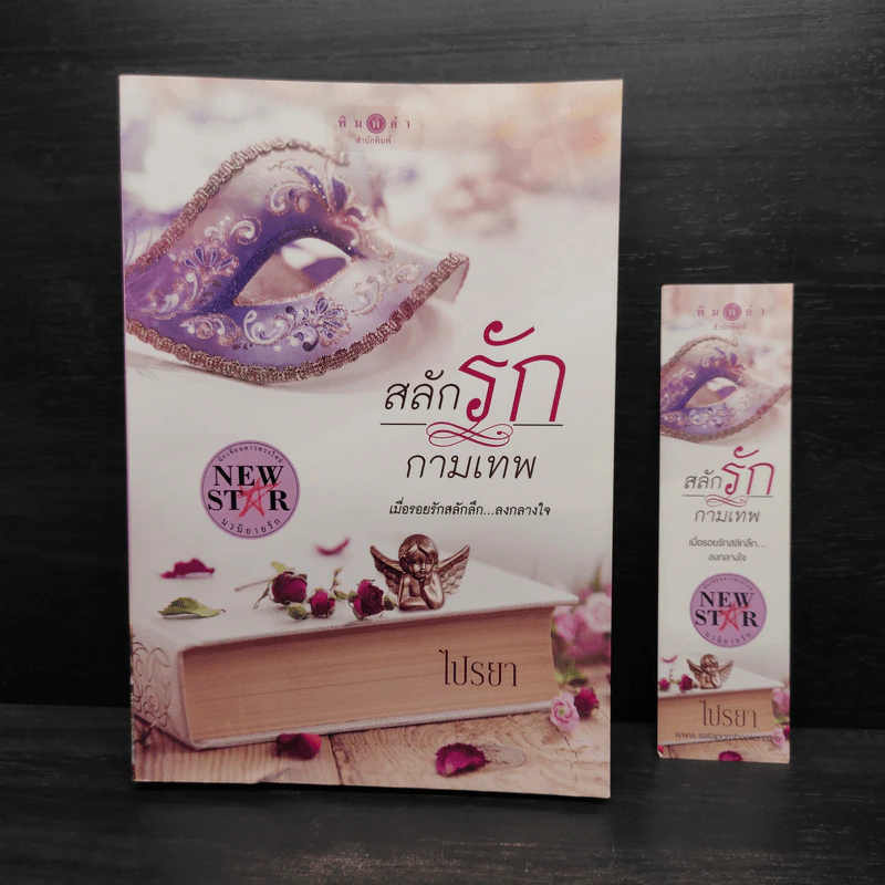 สลักรักกามเทพ - ไปรยา รูปที่ 1
