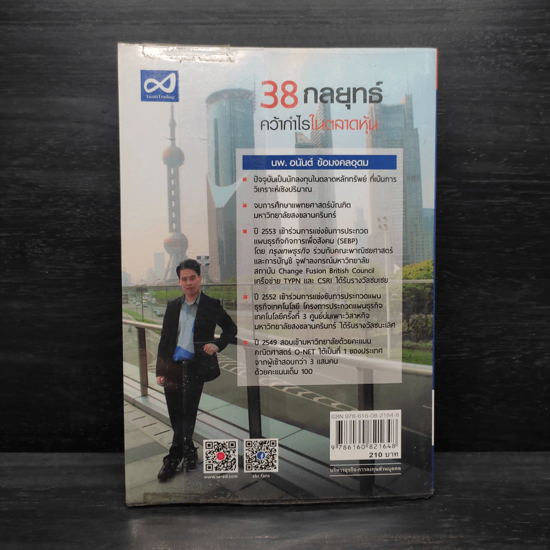 38 กลยุทธ์ คว้ากำไรในตลาดหุ้น - อนันต์ ข้อมงคลอุดม รูปที่ 2