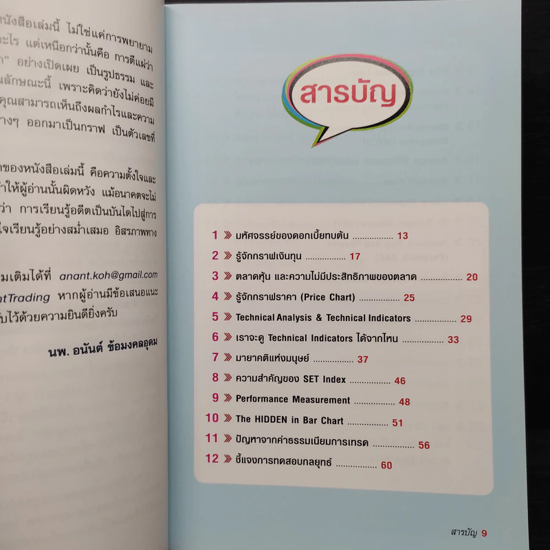 38 กลยุทธ์ คว้ากำไรในตลาดหุ้น - อนันต์ ข้อมงคลอุดม รูปที่ 6
