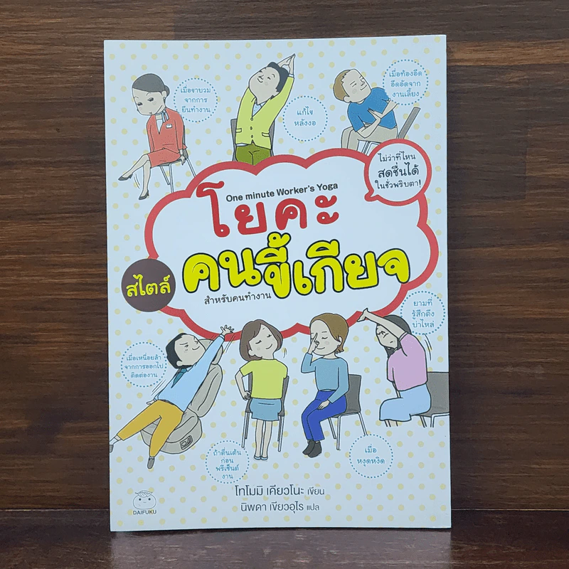 โยคะสไตล์คนขี้เกียจ สำหรับคนทำงาน - โทโมมิ เคียวโนะ รูปที่ 1