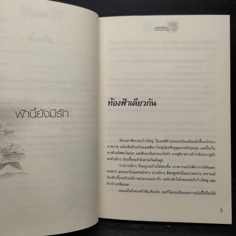 ฟ้านี้ยังมีรัก - แพรพริมา รูปที่ 6