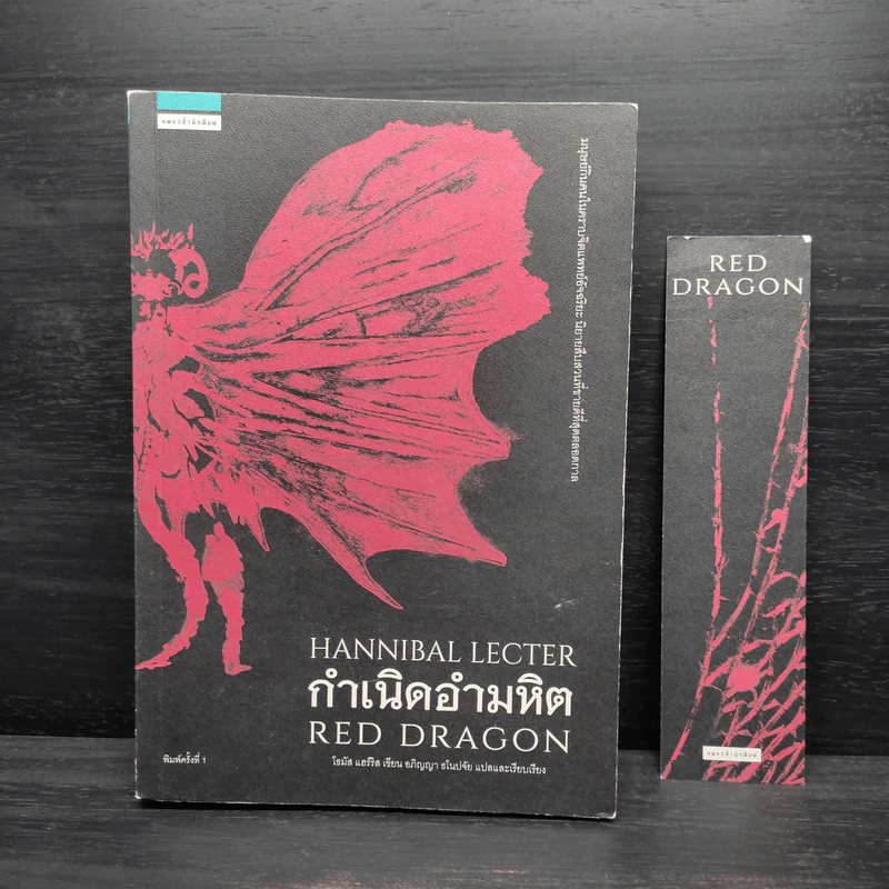 กำเนิดอำมหิต Red Dragon - Thomas Harris รูปที่ 1