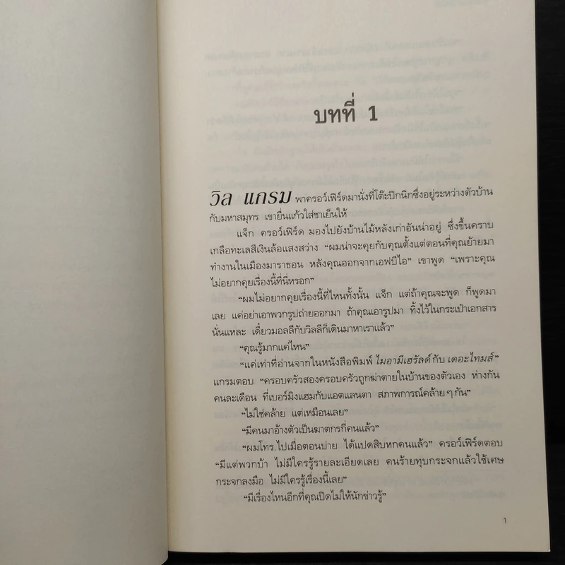 กำเนิดอำมหิต Red Dragon - Thomas Harris รูปที่ 6