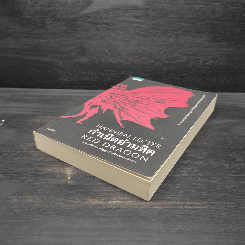 กำเนิดอำมหิต Red Dragon - Thomas Harris รูปที่ 4