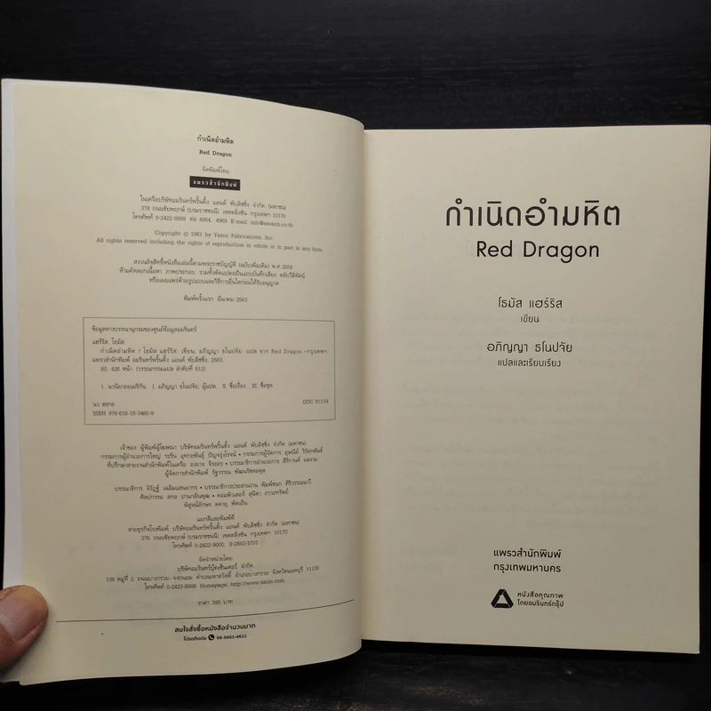 กำเนิดอำมหิต Red Dragon - Thomas Harris รูปที่ 5