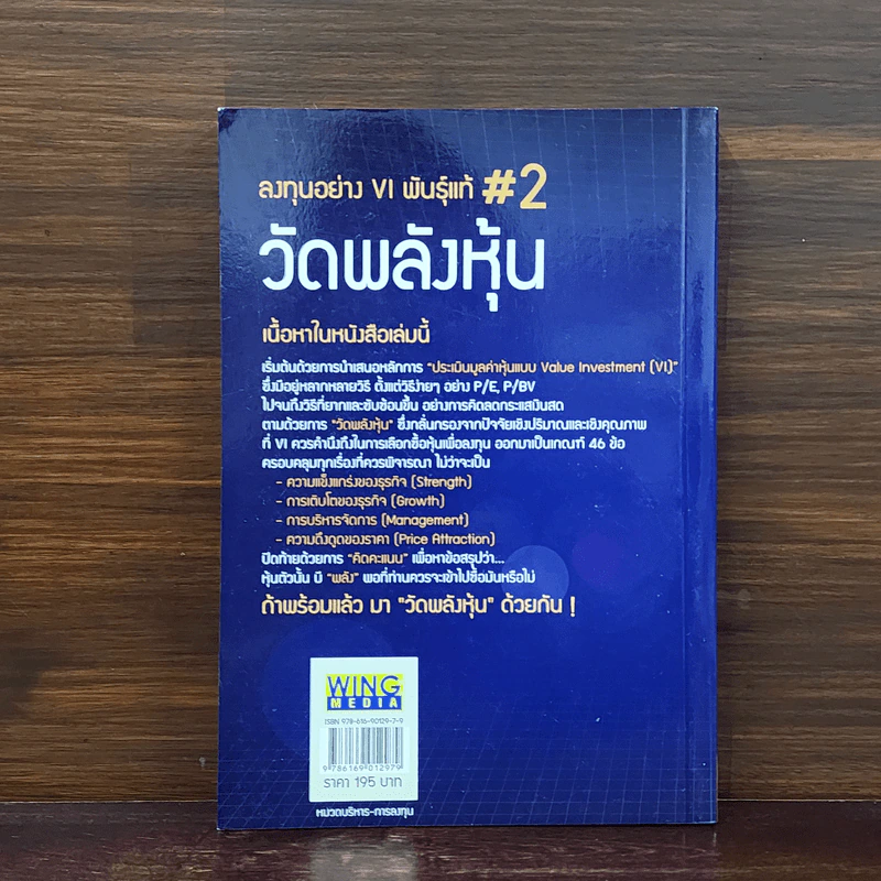 ลงทุนอย่าง VI พันธุ์แท้ #2 วัดพลังหุ้น - ชัชวนันท์ สันธิเดช, สุภศักดิ์ จุลละศร รูปที่ 6