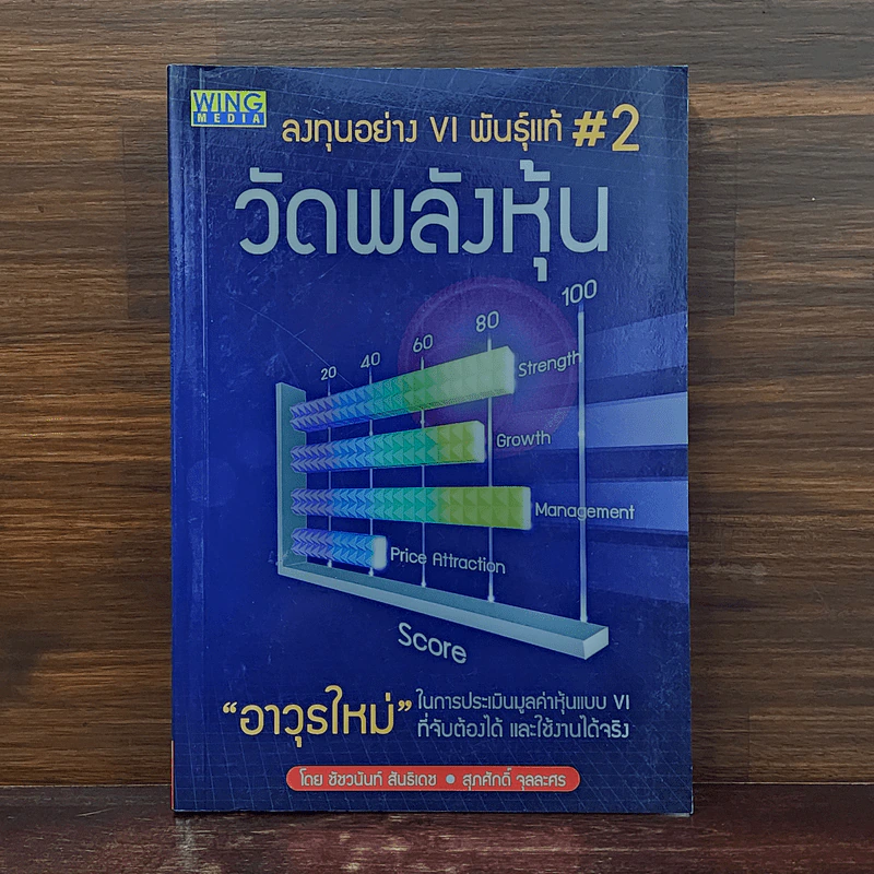 ลงทุนอย่าง VI พันธุ์แท้ #2 วัดพลังหุ้น - ชัชวนันท์ สันธิเดช, สุภศักดิ์ จุลละศร รูปที่ 1