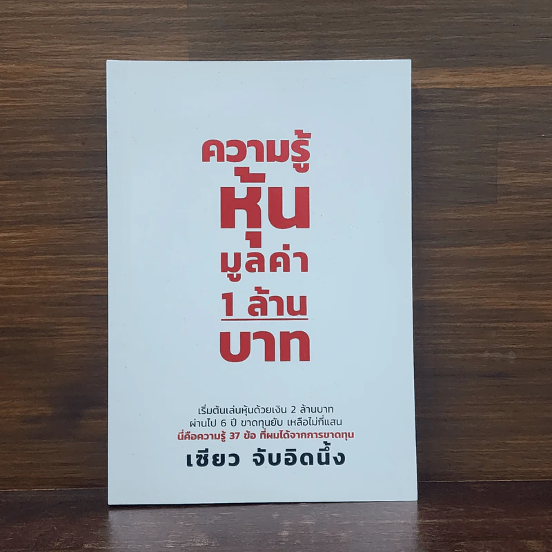 ความรู้หุ้น มูลค่า 1 ล้านบาท - เซียว จับอิดนึ้ง รูปที่ 1