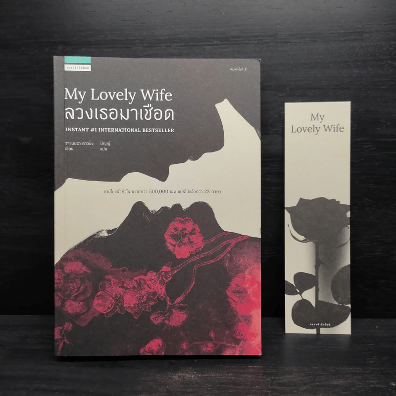 ลวงเธอมาเชือด MY LOVELY WIFE - ซาแมนธา ดาวนิ่ง รูปที่ 1