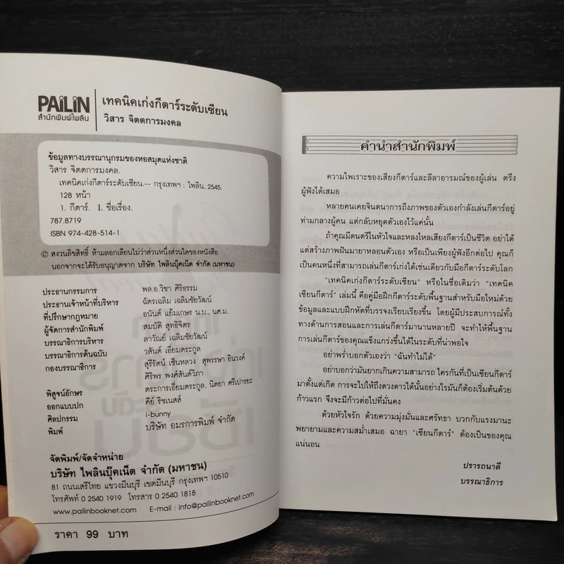 เทคนิคเก่งกีตาร์ระดับเซียน - วิสาร จิตตการมงคล รูปที่ 5