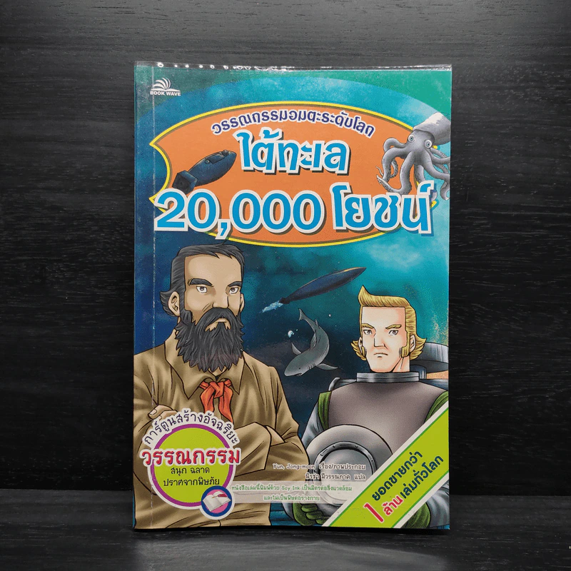 ใต้ทะเล 20,000 โยชน์ - วรรณกรรมอมตะระดับโลก รูปที่ 1