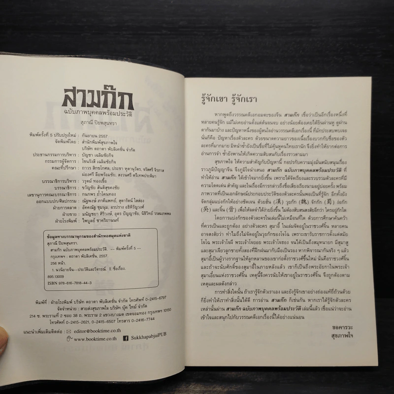 สามก๊ก ฉบับภาพบุคคลพร้อมประวัติ - สุภาณี ปิยพสุนทรา รูปที่ 5