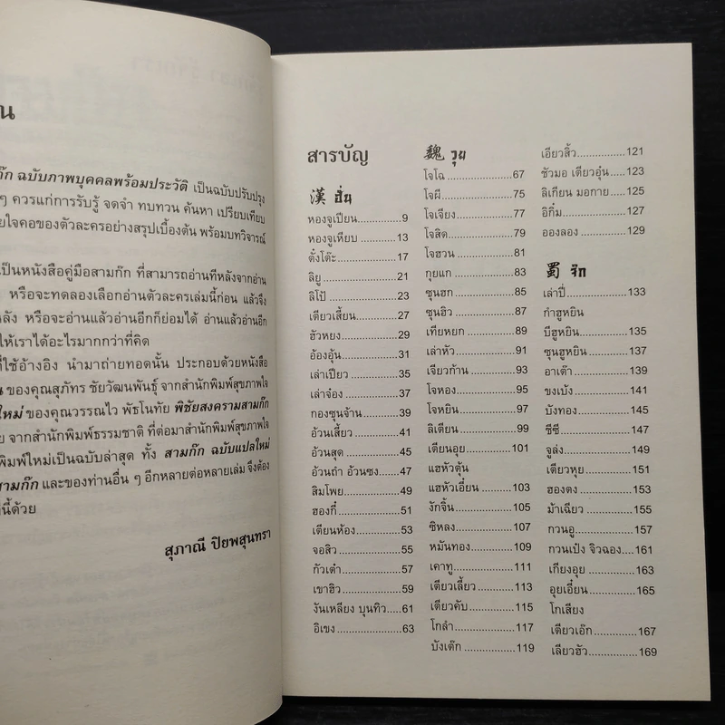สามก๊ก ฉบับภาพบุคคลพร้อมประวัติ - สุภาณี ปิยพสุนทรา รูปที่ 6