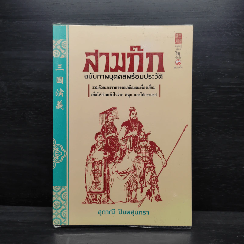 สามก๊ก ฉบับภาพบุคคลพร้อมประวัติ - สุภาณี ปิยพสุนทรา รูปที่ 1