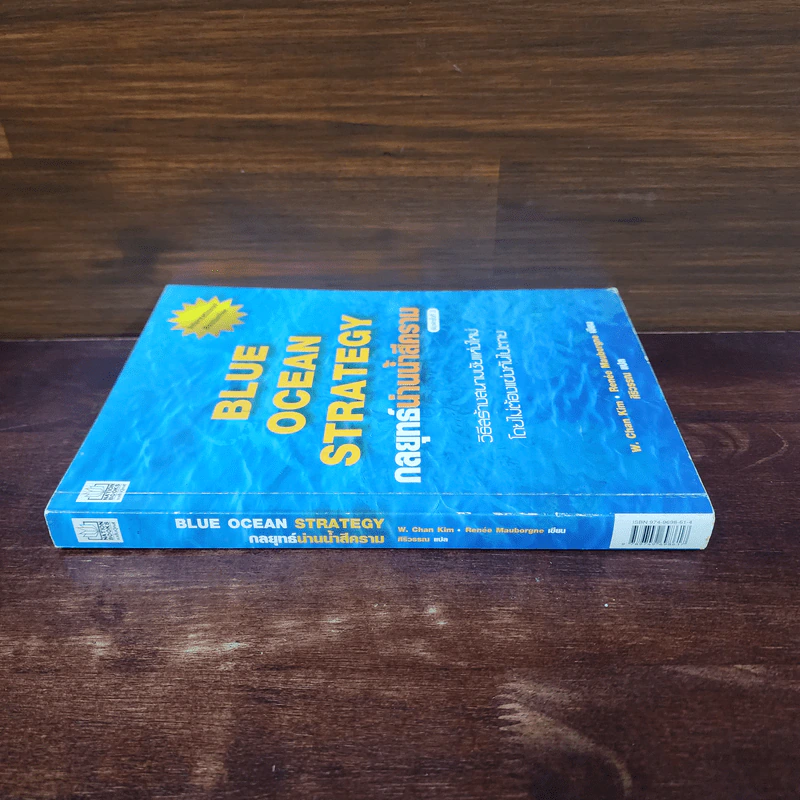 Blue Ocean Strategy กลยุทธ์น่านน้ำสีคราม - W. Chan Kim, Renee Mauborgne (วู. ชาน คิม, เรเน่ มอบอร์ญ) รูปที่ 2