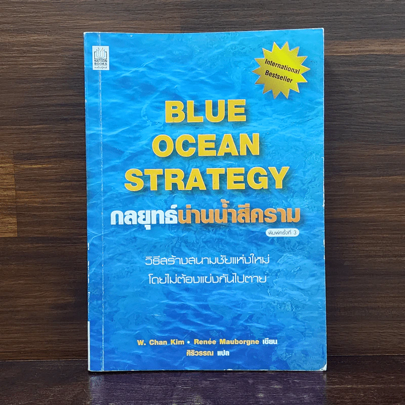 Blue Ocean Strategy กลยุทธ์น่านน้ำสีคราม - W. Chan Kim, Renee Mauborgne (วู. ชาน คิม, เรเน่ มอบอร์ญ) รูปที่ 1