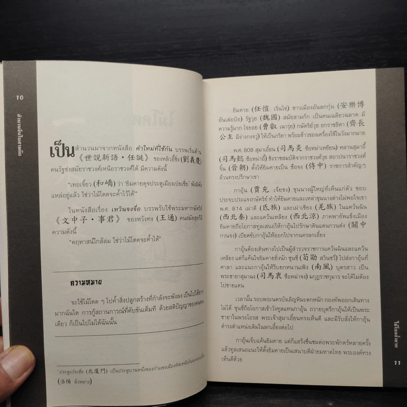 สำนวนจีนในสามก๊ก - เชาวน์ พงษ์พิชิต รูปที่ 7