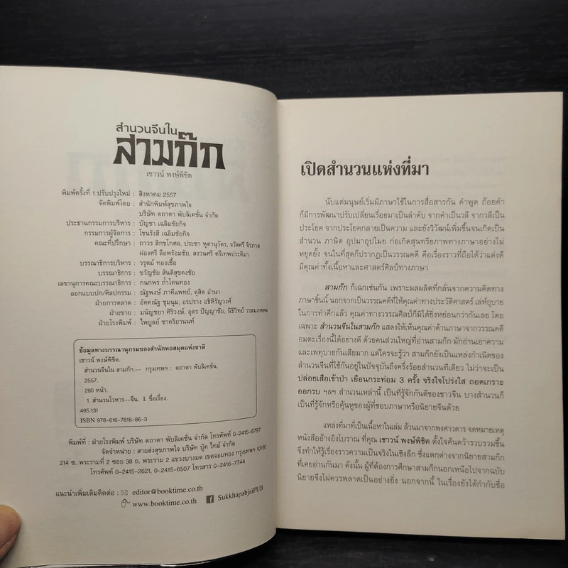 สำนวนจีนในสามก๊ก - เชาวน์ พงษ์พิชิต รูปที่ 5
