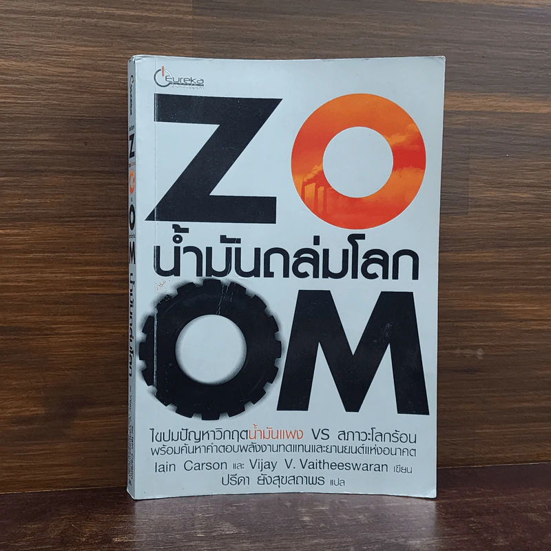 Zoom น้ำมันถล่มโลก - Iain Carson, Vijay Vaitheeswaran รูปที่ 1