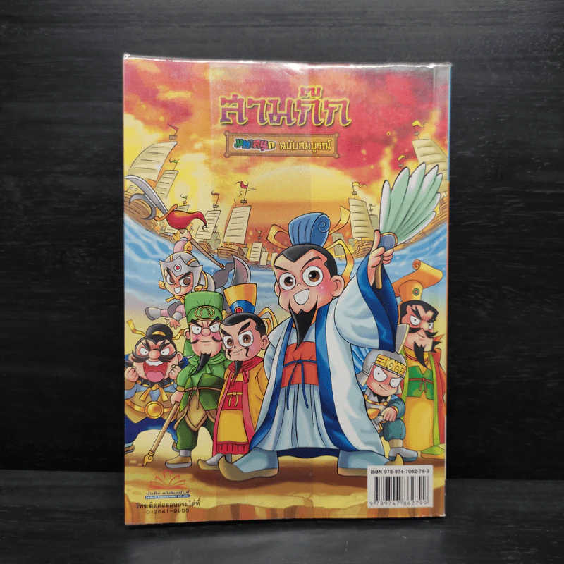 สามก๊ก มหาสนุก ฉบับสมบูรณ์ รูปที่ 2