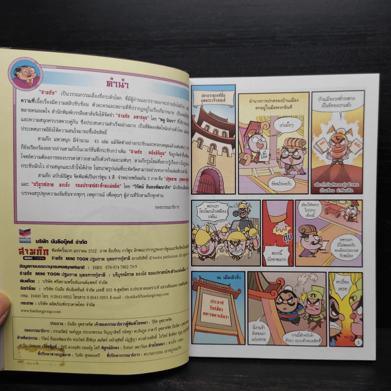 สามก๊ก มหาสนุก ฉบับสมบูรณ์ รูปที่ 5