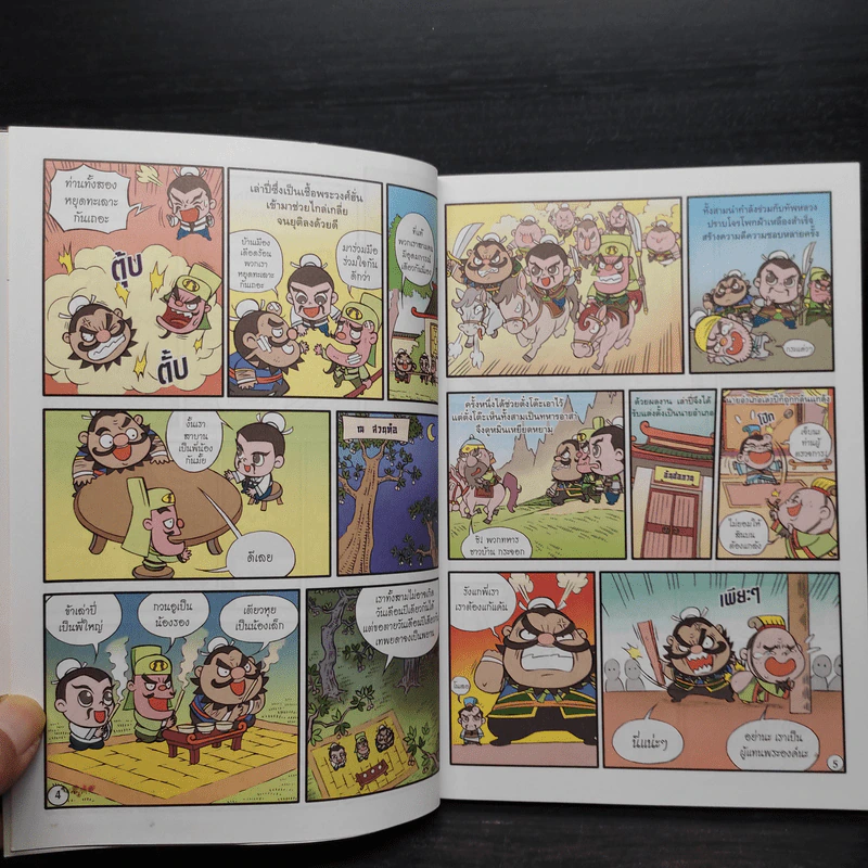 สามก๊ก มหาสนุก ฉบับสมบูรณ์ รูปที่ 6