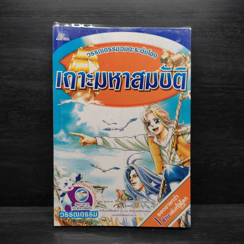 เกาะมหาสมบัติ - วรรณกรรมอมตะระดับโลก รูปที่ 1