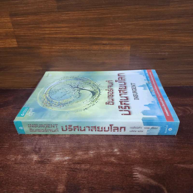 Insurgent อินเซอร์เจนท์ ปริศนาสยบโลก - เวอโรนิก้า รอธ รูปที่ 2