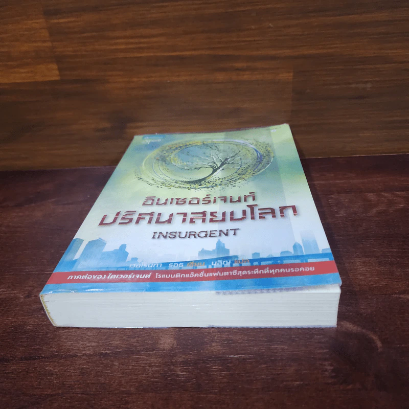 Insurgent อินเซอร์เจนท์ ปริศนาสยบโลก - เวอโรนิก้า รอธ รูปที่ 4